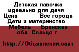 Детская лавочка-идеально для дачи › Цена ­ 1 000 - Все города Дети и материнство » Мебель   . Брянская обл.,Сельцо г.